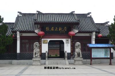 张居正故居
