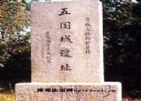 金代五国城遗址