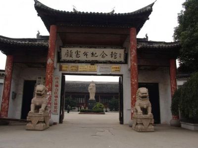 顾宪成纪念馆