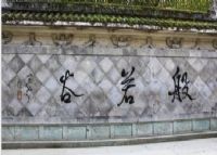 般若谷