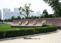 沈阳科普公园