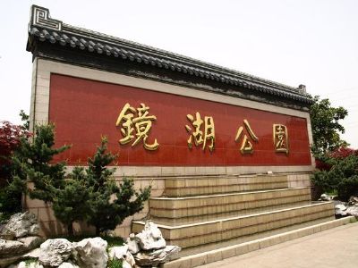 盛泽镜湖公园