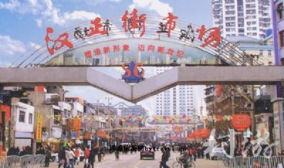 汉正街