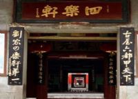 四乐轩古屋