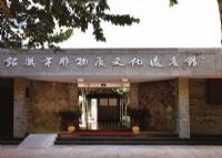 绍兴市非物质文化遗产馆