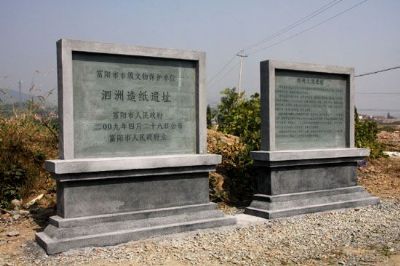 泗洲造纸作坊遗址