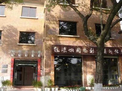 鼓浪屿国际刻字艺术馆