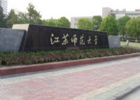 江苏师范大学