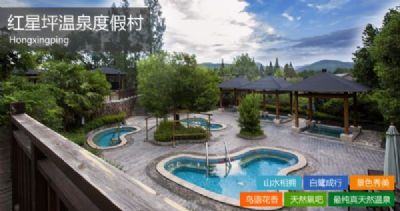 红星坪温泉度假村