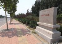 西河遗址
