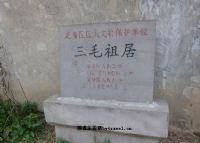 三毛祖居