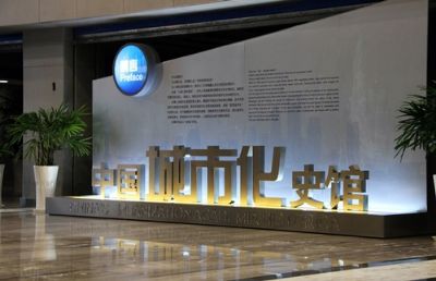 中国城市化史馆