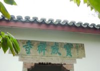 宝成寺