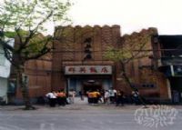 清泰第二旅馆旧址