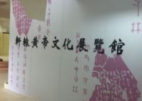 仙都黄帝史迹展览馆