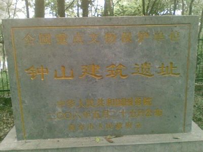 钟山建筑遗址