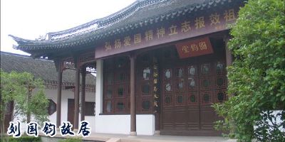 常州刘国钧故居