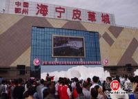 鄂州海宁皮草城