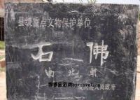 石佛