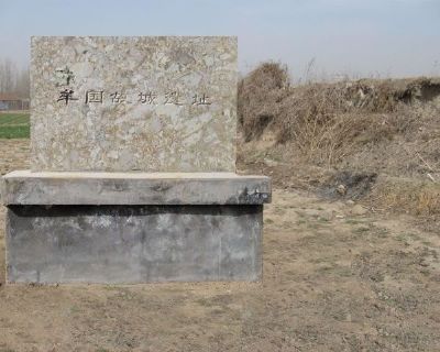 牟国都城遗址