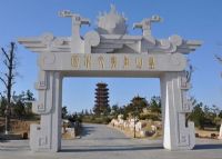 皇山东夷文化休闲旅游区