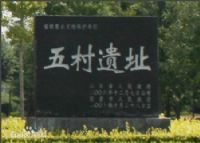 五村遗址