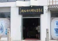 术青书法碑刻博物馆