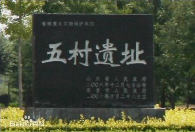 五村遗址