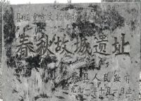 费县故城遗址