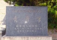 青帝宫