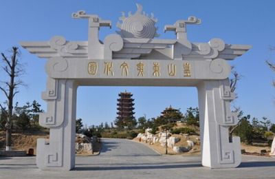 皇山东夷文化休闲旅游区