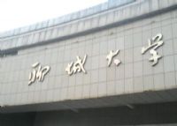 聊城大学