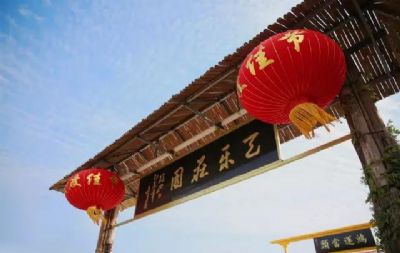 天乐庄园