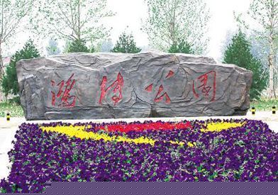 鸿博公园