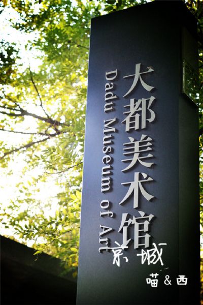 大都美术馆