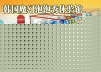 泡泡秀体验馆