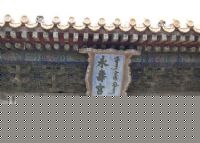 永寿宫