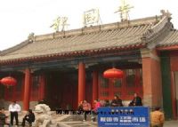 北京报国寺