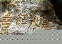 菩萨水岩